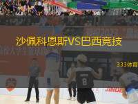 沙佩科恩斯VS巴西競技