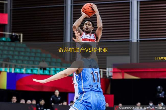 奇蒂帕聯(lián)合VS?？▉?> </a>
            <div   id=