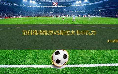 諾茨郡VS切爾滕漢姆