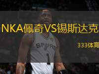NKA佩奇VS錫斯達(dá)克