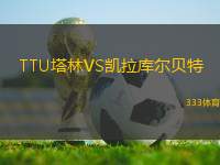 TTU塔林VS凱拉庫(kù)爾貝特