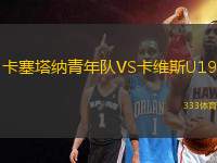 卡塞塔納青年隊VS卡維斯U19