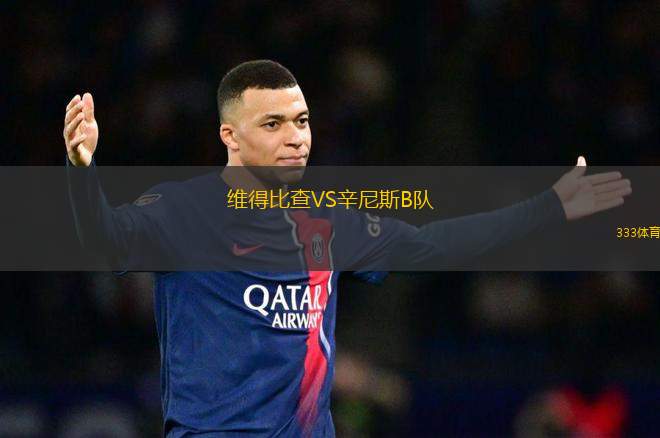維得比查VS辛尼斯B隊