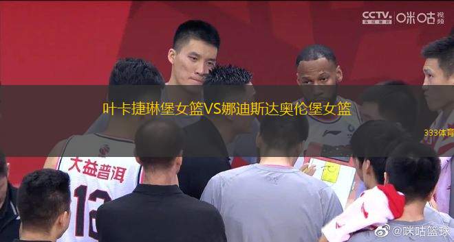 葉卡捷琳堡女籃VS娜迪斯達(dá)奧倫堡女籃