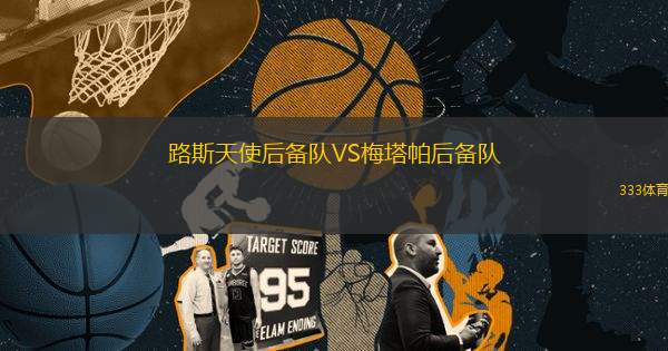 路斯天使后備隊(duì)VS梅塔帕后備隊(duì)