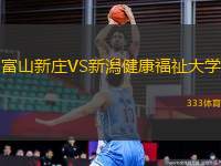 富山新莊VS新潟健康福祉大學(xué)