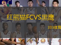 紅熊貓FCVS黑鷹