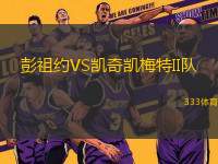 彭祖約VS凱奇凱梅特II隊(duì)