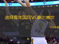 迪拜青年國(guó)民VS豪爾費(fèi)坎