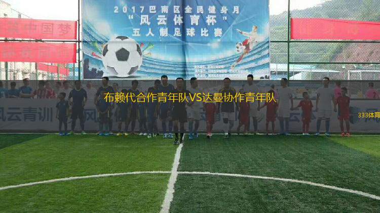 布賴代合作青年隊VS達曼協(xié)作青年隊