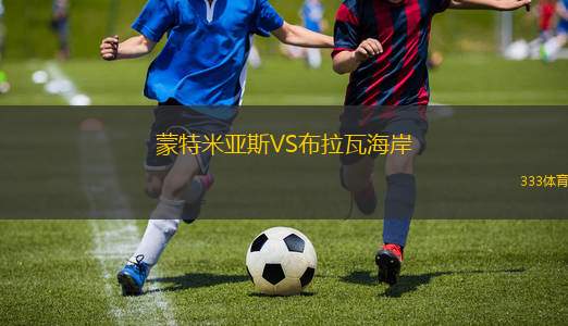 布賴代先鋒青年隊VS阿爾吉爾青年隊