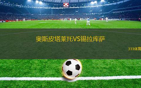 吉達(dá)聯(lián)合青年隊(duì)VS阿爾菲斯青年隊(duì)
