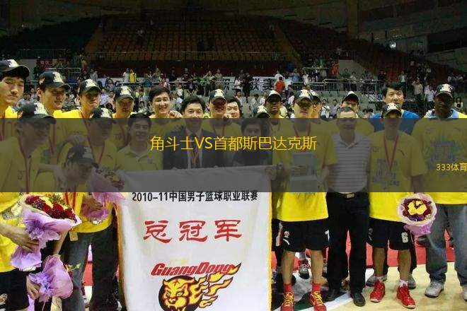 角斗士VS首都斯巴達克斯
