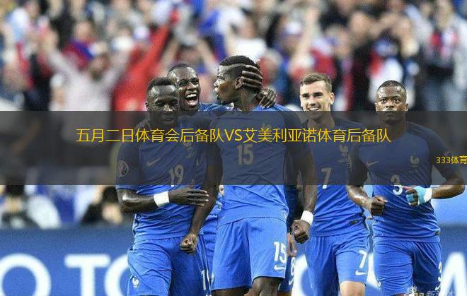 五月二日體育會后備隊(duì)VS艾美利亞諾體育后備隊(duì)