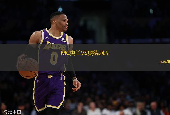MC奧蘭VS奧德阿庫