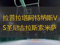 拉普拉塔阿特納斯VS圣尼古拉斯索米薩