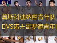 莫斯科迪納摩青年隊(duì)VS諾夫哥羅德青年隊(duì)