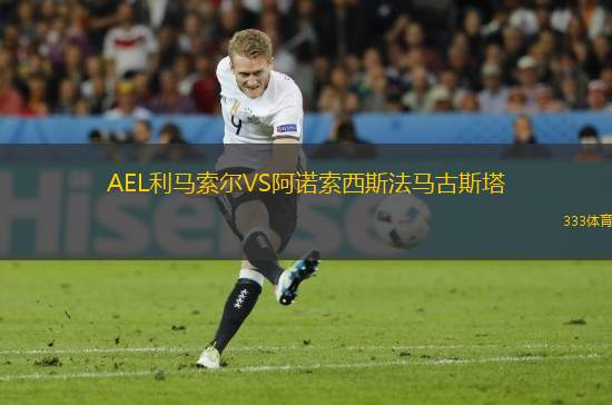 AEL利馬索爾VS阿諾索西斯法馬古斯塔