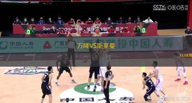 萬(wàn)隆VS斯萊曼