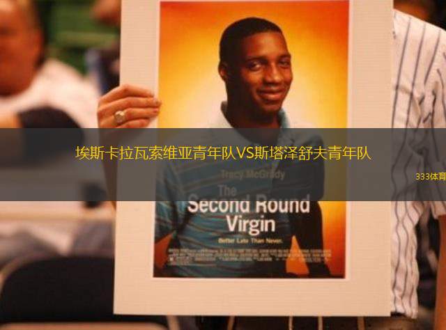 埃斯卡拉瓦索維亞青年隊VS斯塔澤舒夫青年隊