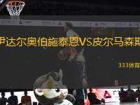 伊達爾奧伯施泰恩VS皮爾馬森斯
