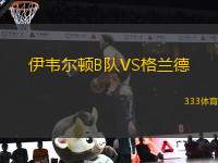伊韋爾頓B隊VS格蘭德