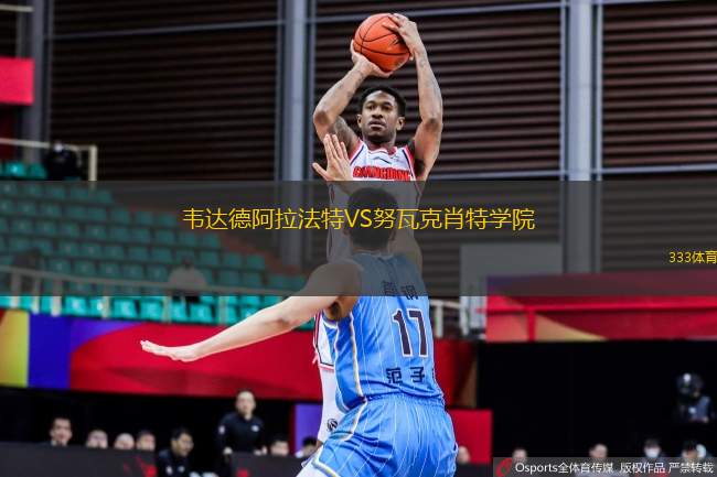 韋達德阿拉法特VS努瓦克肖特學院