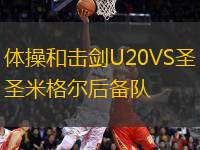 體操和擊劍U20VS圣米格爾后備隊(duì)