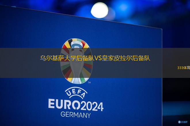 烏爾基薩大學(xué)后備隊VS皇家皮拉爾后備隊