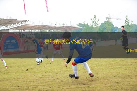 麥納麥聯合VS哈薩姆