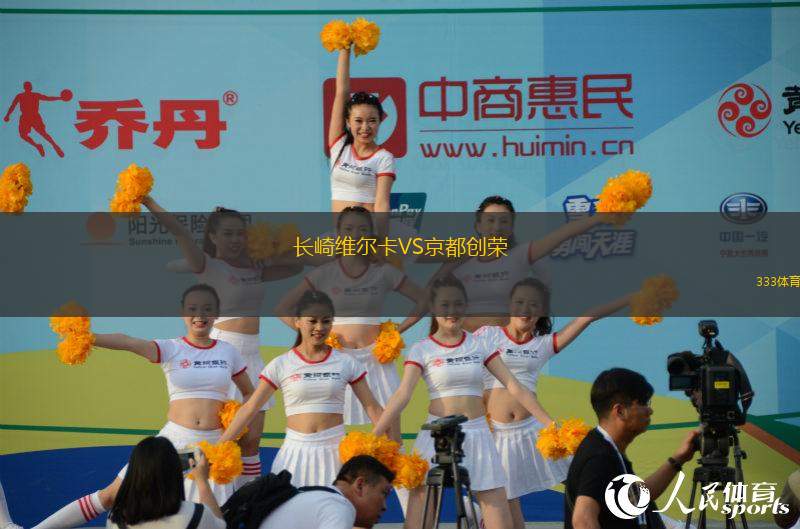 長崎維爾卡VS京都創(chuàng)榮