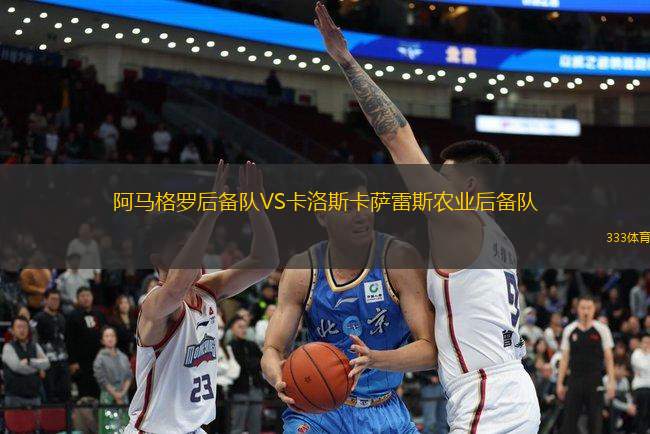 阿馬格羅后備隊VS卡洛斯卡薩雷斯農(nóng)業(yè)后備隊