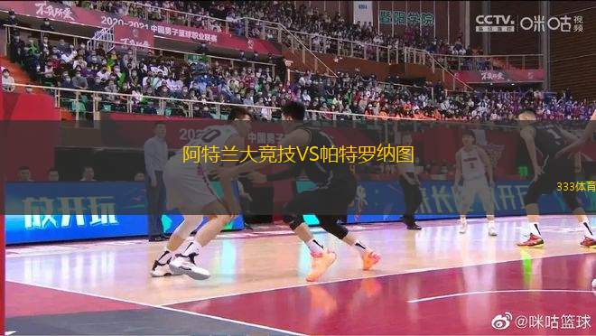 阿特蘭大競(jìng)技VS帕特羅納圖