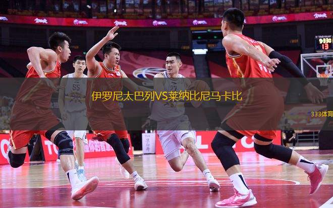 伊羅尼太巴列VS萊納比尼馬卡比