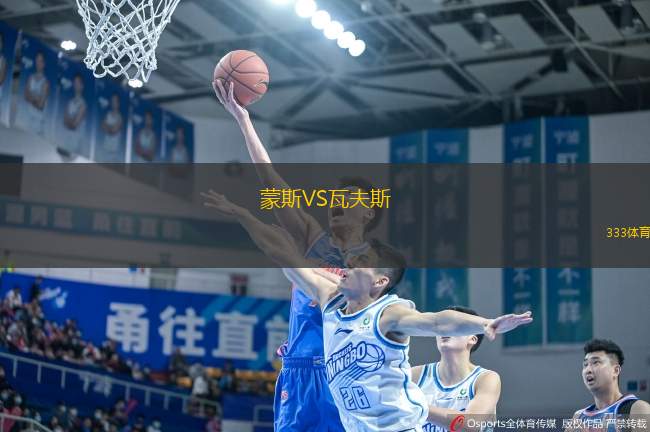 蒙斯VS瓦夫斯