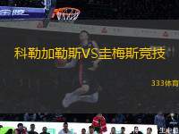 科勒加勒斯VS圭梅斯競技