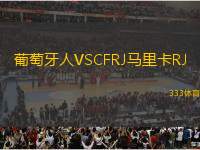 葡萄牙人VSCFRJ馬里卡RJ