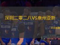 深圳二零二八VS泉州亞新