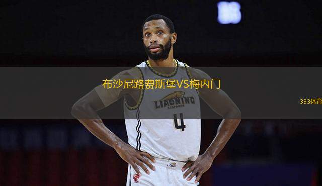 布沙尼路費斯堡VS梅內(nèi)門