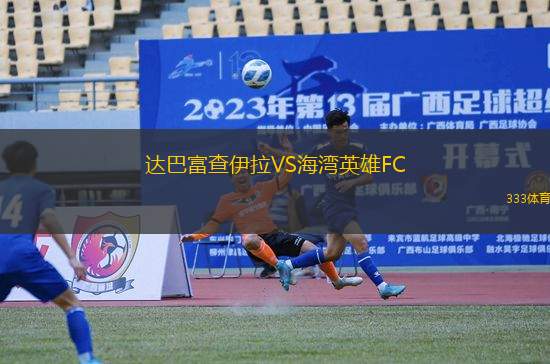 達(dá)巴富查伊拉VS海灣英雄FC