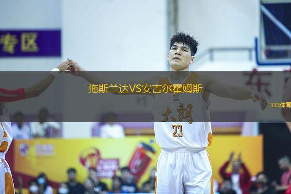 拖斯蘭達VS安吉爾霍姆斯