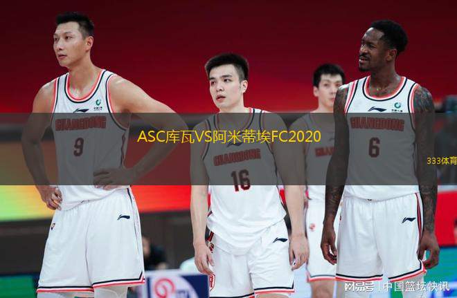 ASC庫瓦VS阿米蒂埃FC2020