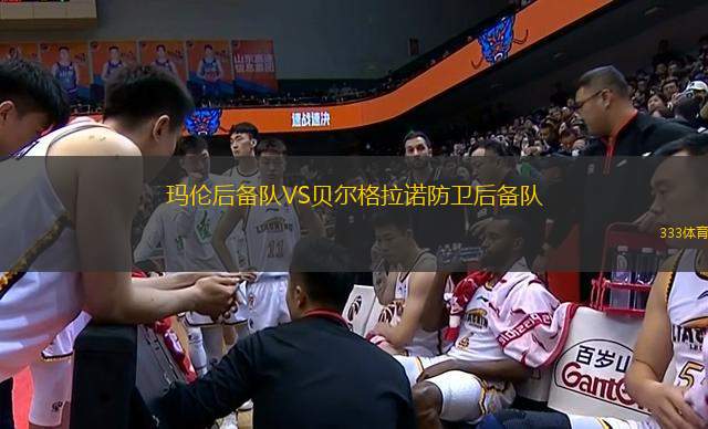 瑪倫后備隊VS貝爾格拉諾防衛(wèi)后備隊
