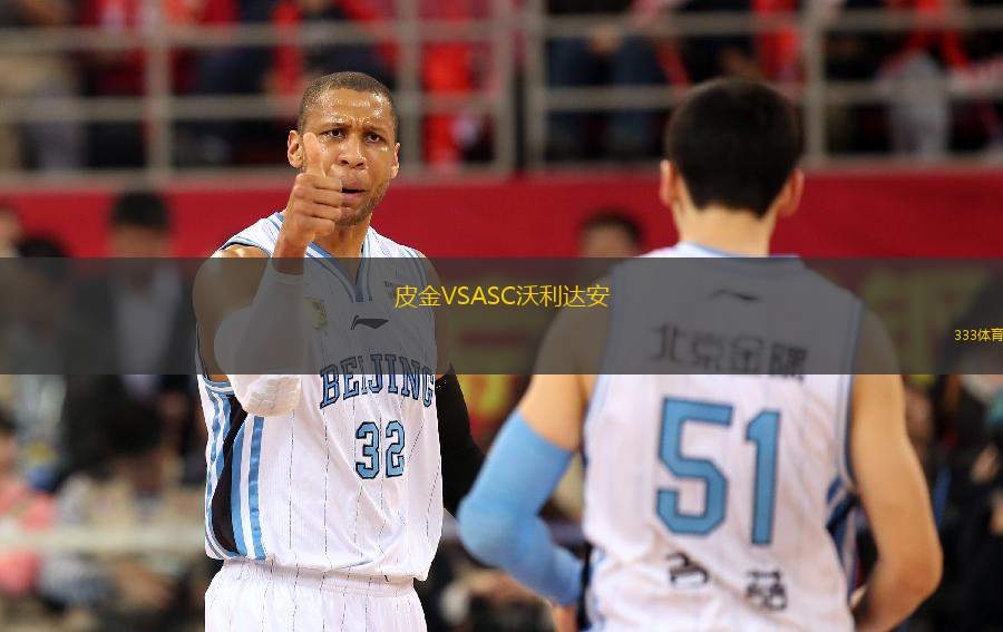 皮金VSASC沃利達安