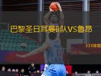 巴黎圣日耳曼B隊VS魯昂