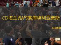 CD塔蘭孔VS索庫埃利亞莫斯