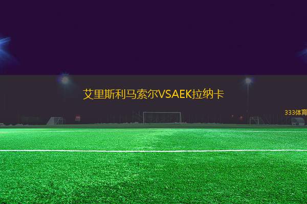 艾里斯利馬索爾VSAEK拉納卡