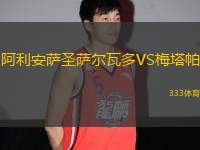 阿利安薩圣薩爾瓦多VS梅塔帕
