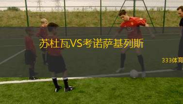 ASC警察VS巴爾卡足球俱樂部