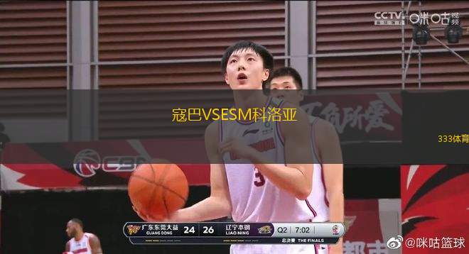 寇巴VSESM科洛亞